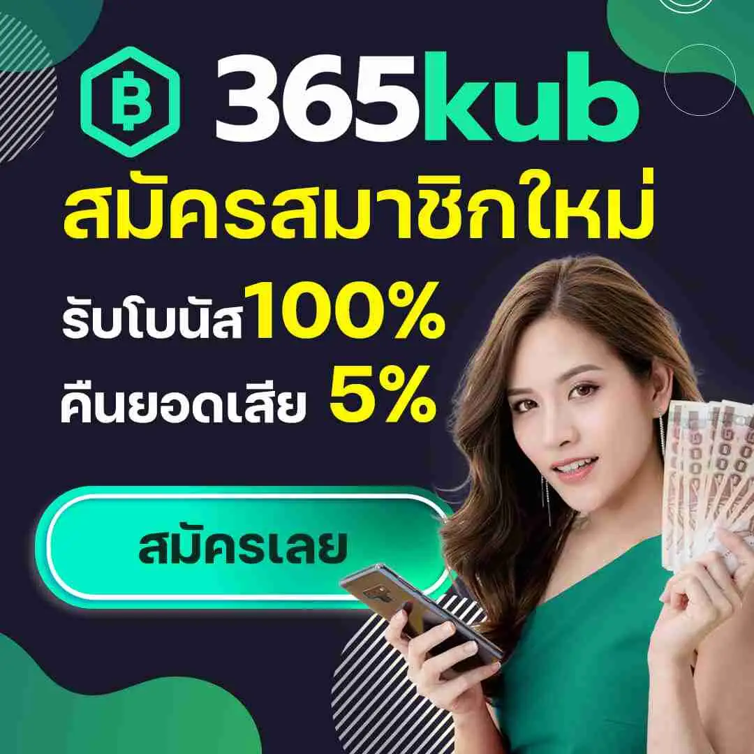 365kub สล็อตเว็บตรง คาสิโนยอดนิยม เดิมพันง่าย จ่ายไว