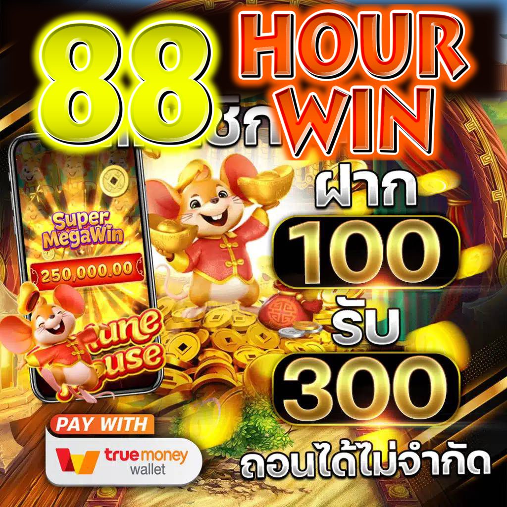 88hourwin สล็อตเว็บตรง บริการทันสมัย ฟรีเครดิต ถอนง่าย