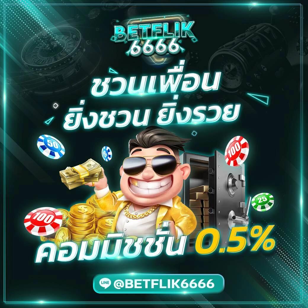 เหตุผลที่คุณควรสมัครสมาชิก BETFLIK