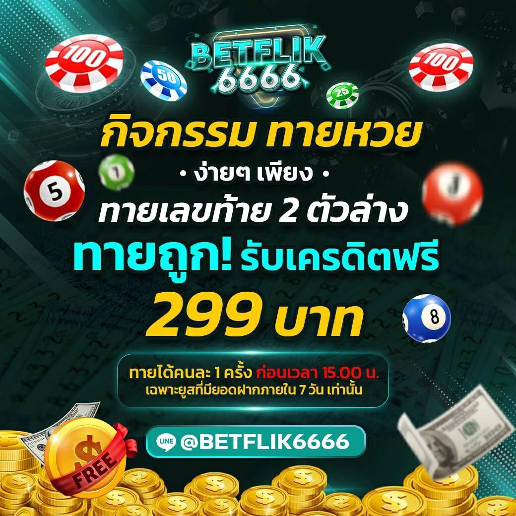 ข้อเท็จจริงที่น่าสนใจเกี่ยวกับ BETFLIK