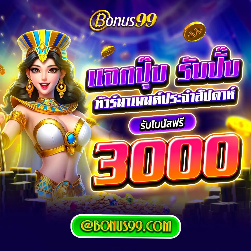 Bonus99 | รับโปรโมชั่นสุดพิเศษและเกมส์สล็อตยอดฮิต