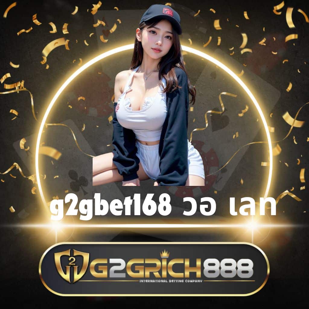 ข้อเท็จจริงที่น่าสนใจเกี่ยวกับสล็อตที่ G2G1BET