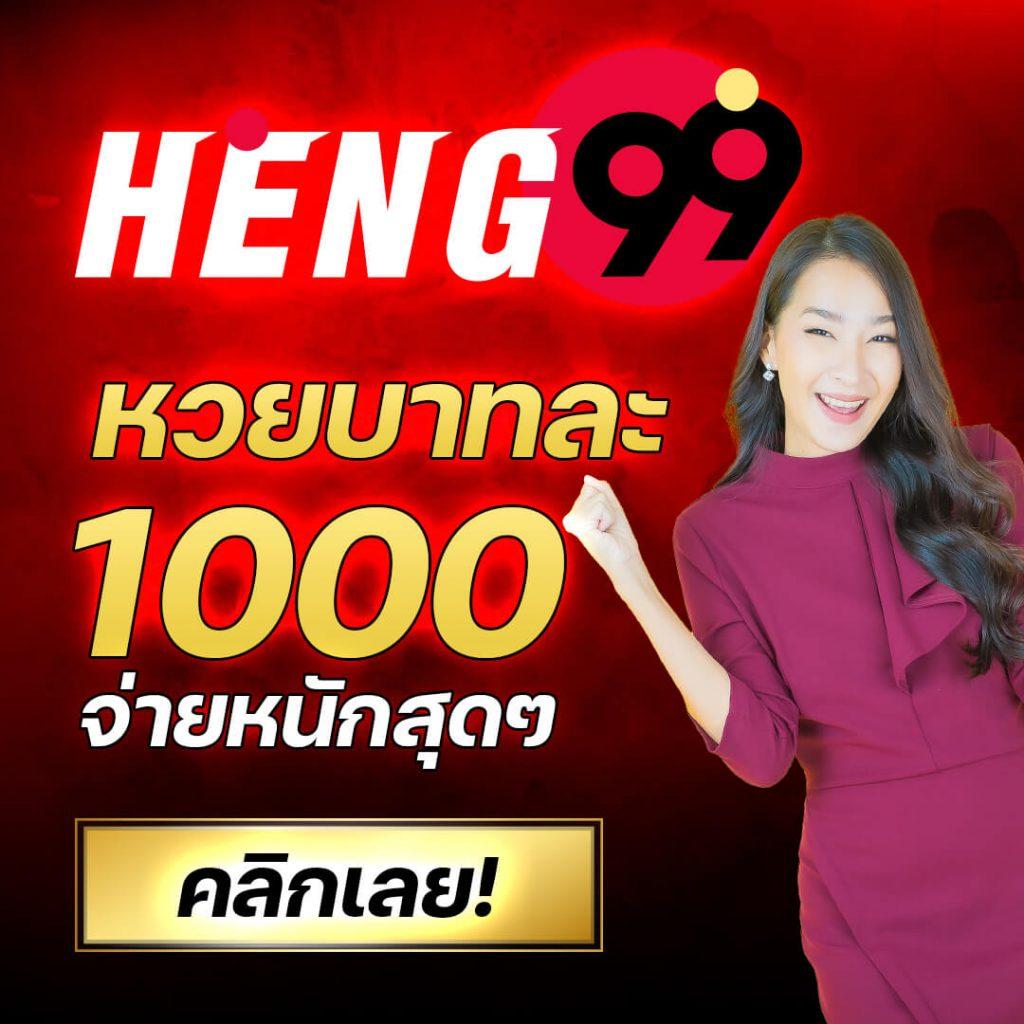 ข้อเท็จจริงที่น่าสนใจเกี่ยวกับ HENG99