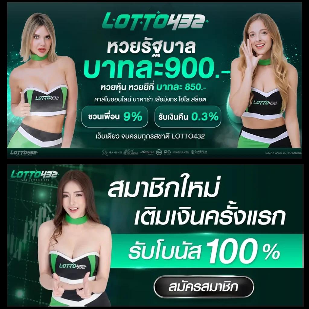 แทงหวยออนไลน์ lotto432 รับเงินรางวัลสูงสุด ไม่จำกัด 2 ตัว 3 ตัว