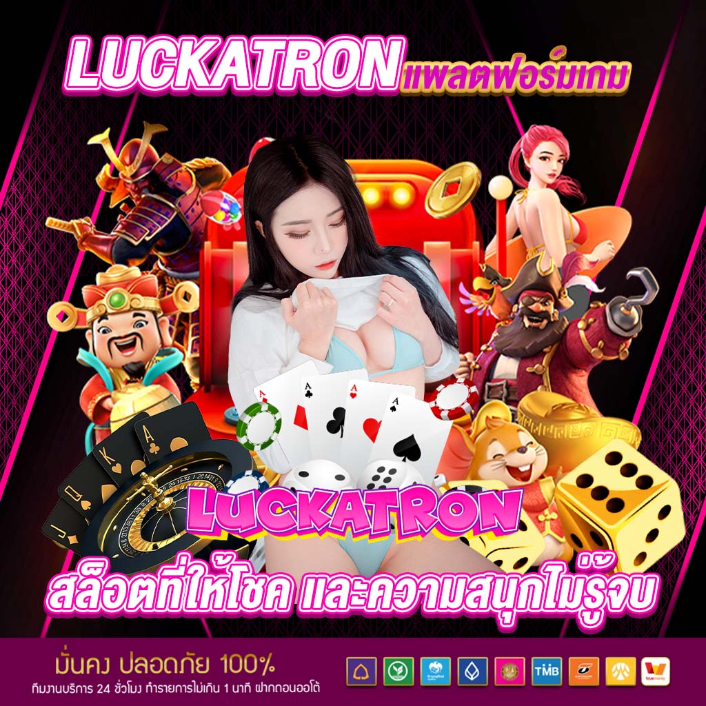 Luckatron | แพลตฟอร์มเกมสล็อตอันดับ 1 บริการรวดเร็ว 24 ชม.