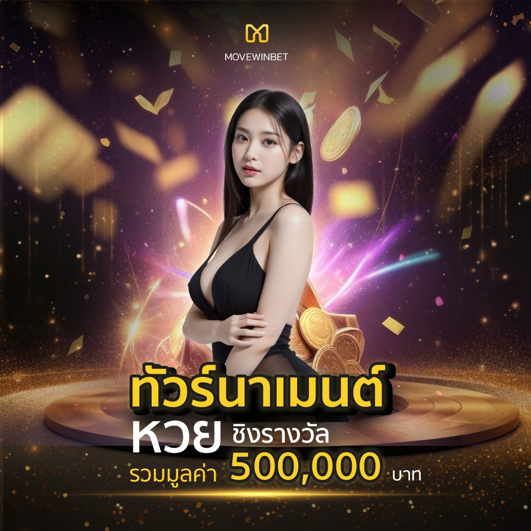 movewinbet สล็อตออนไลน์ อันดับ 1 แจกโบนัสไม่อั้น ทุกวัน