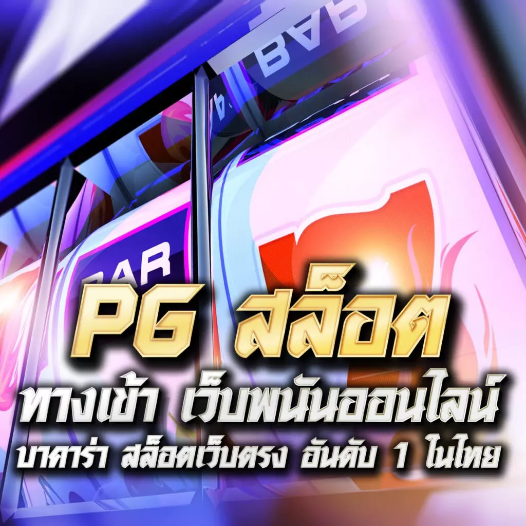 pg slot เว็บตรง อันดับ 1 เล่นง่าย จ่ายเต็ม สมัครรับเครดิตฟรี 100%