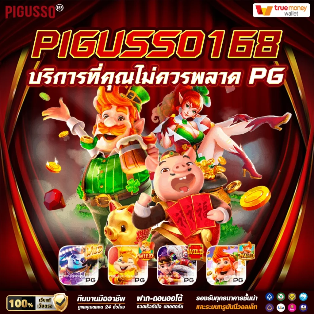 pigusso168 สล็อตเว็บตรง อันดับ 1 แจกจริงทุกวัน สมัครง่าย 24 ชม.