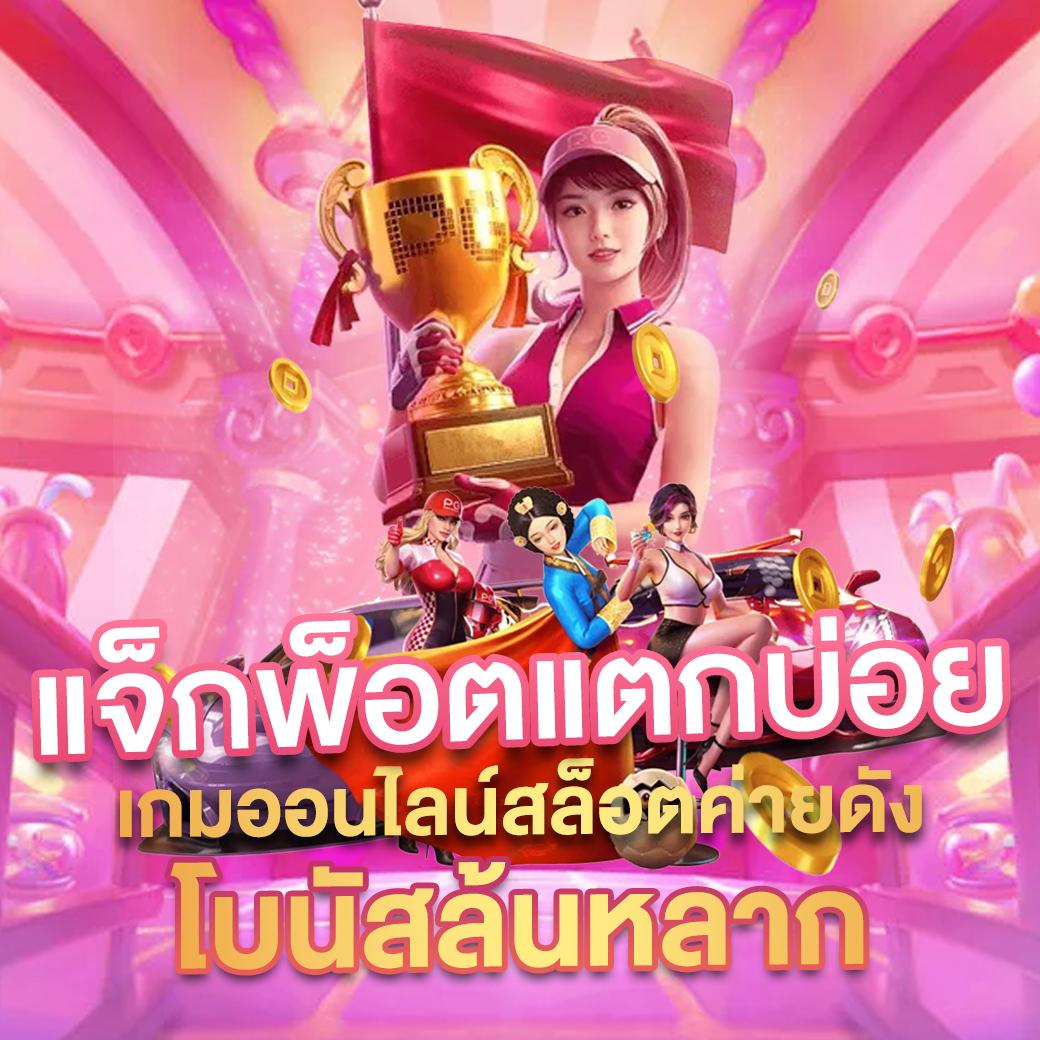 โบนัสเครดิตฟรีสำหรับสมาชิกใหม่