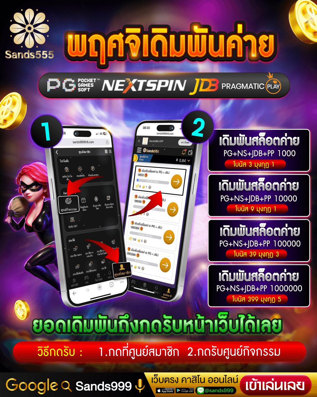 SANDS999 สล็อตเว็บตรง รวมเกมส์มันส์ การเงินมั่นคง ถอนง่าย 24 ชม.