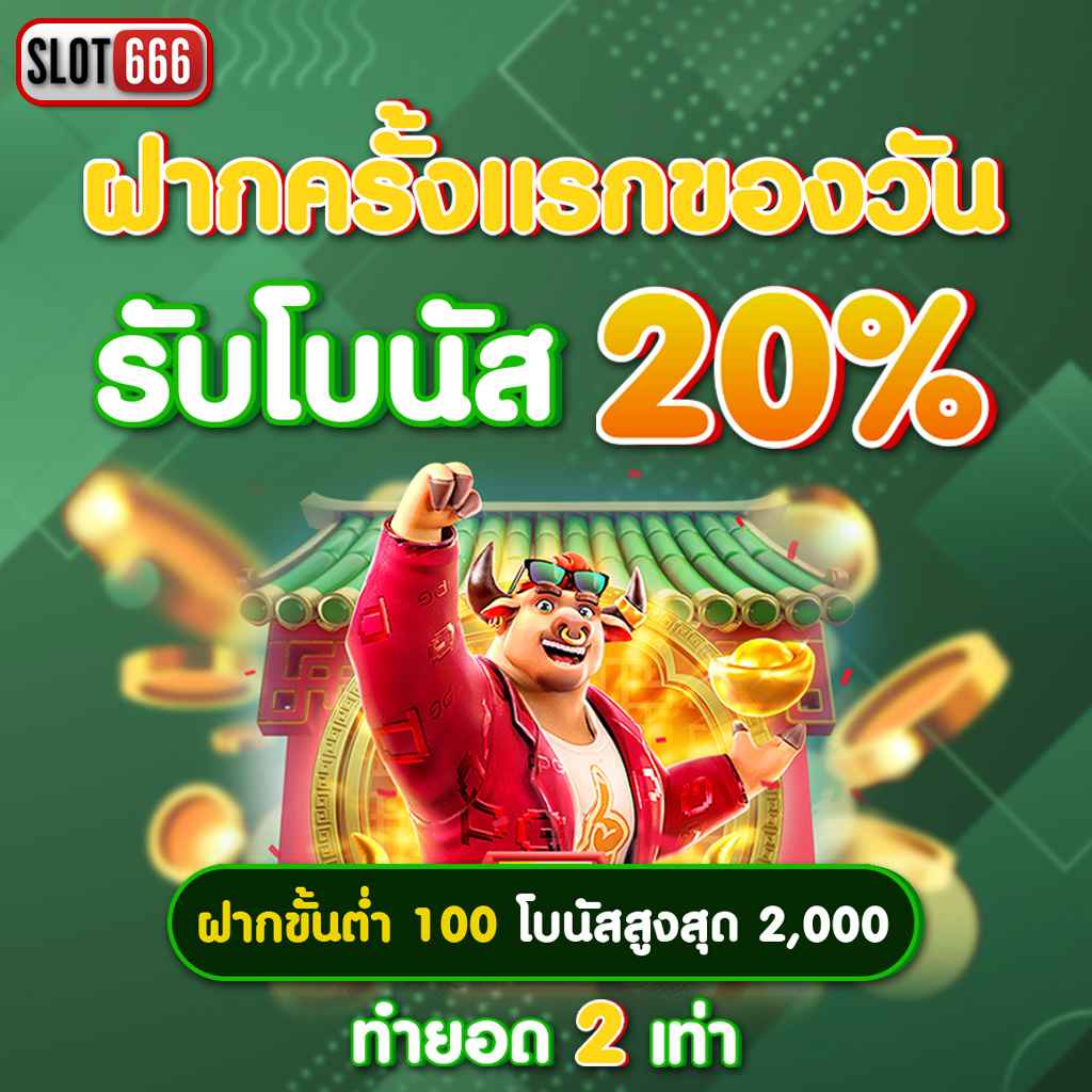 slot666 - สมัครสมาชิกใหม่รับโบนัส 100 ฟรี ภายในปี 2024