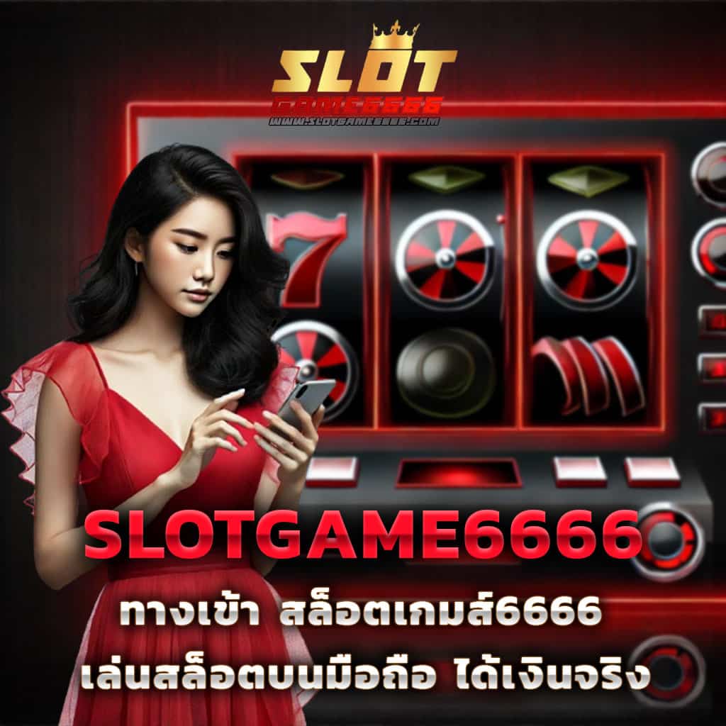 SLOTGAME666 สล็อตออนไลน์ระบบอัตโนมัติอันดับหนึ่งในไทย