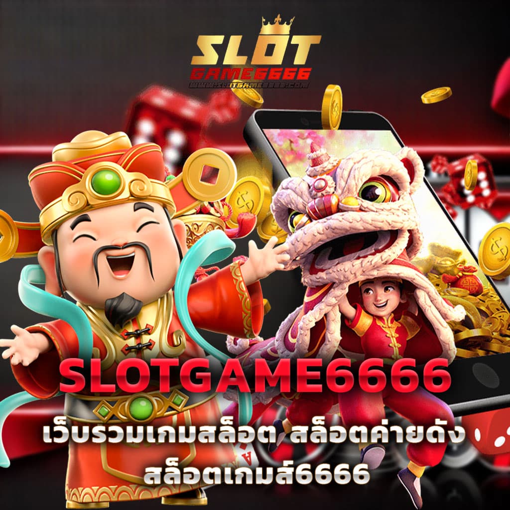 SLOTGAME6666 สล็อตออนไลน์ระบบ AUTO อันดับหนึ่งในไทย 2024