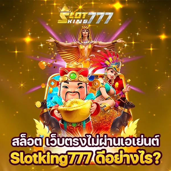 เกมสล็อตที่ควรลองบน Slotking777