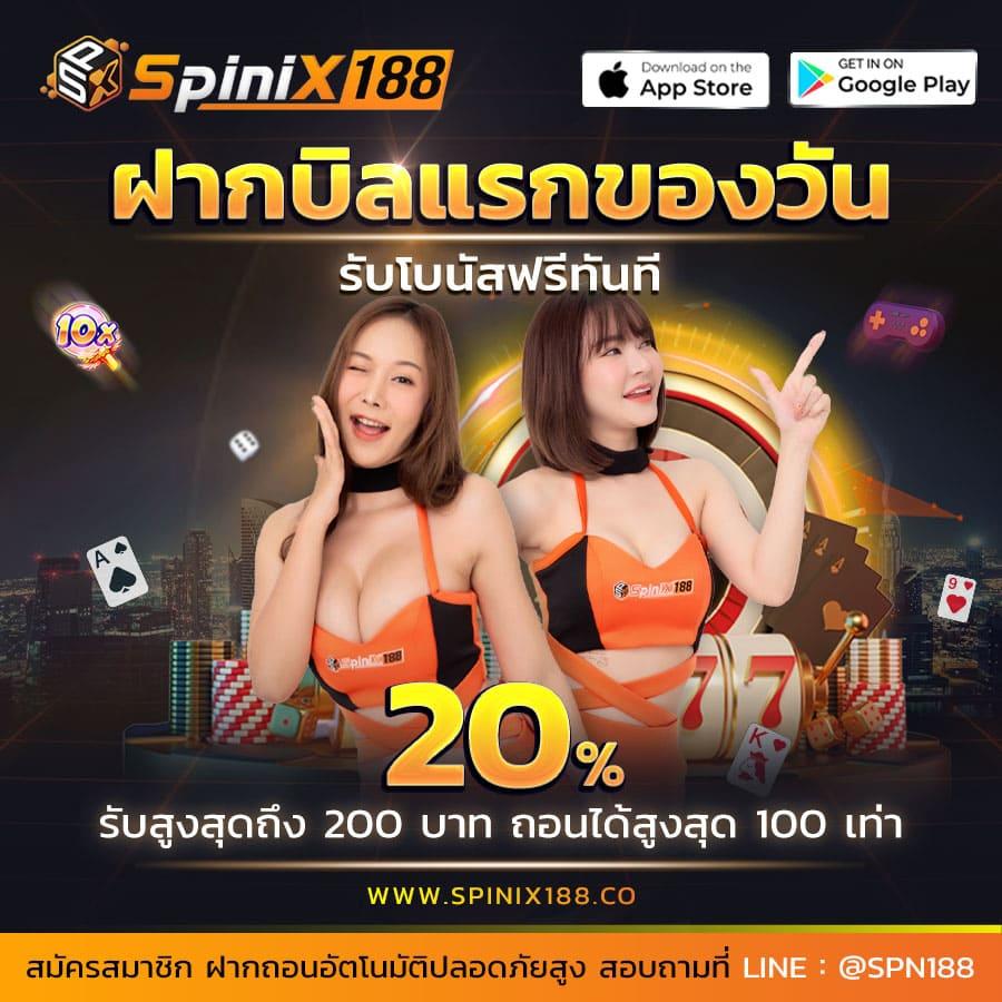 spinix888 สล็อตเว็บตรง อันดับ 1 โบนัส 100% สมัครง่าย