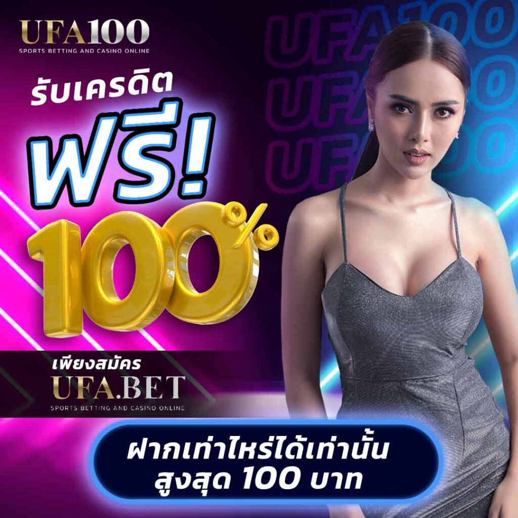 UFA100 สล็อตแตกง่าย โบนัสสูงสุด กำไรมั่นคง 24 ชม.