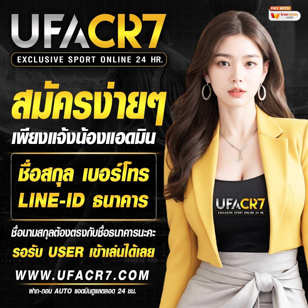 UFACR7 สล็อตแตกง่ายที่สุด เว็บตรง ไม่ผ่านเอเย่นต์ 100%