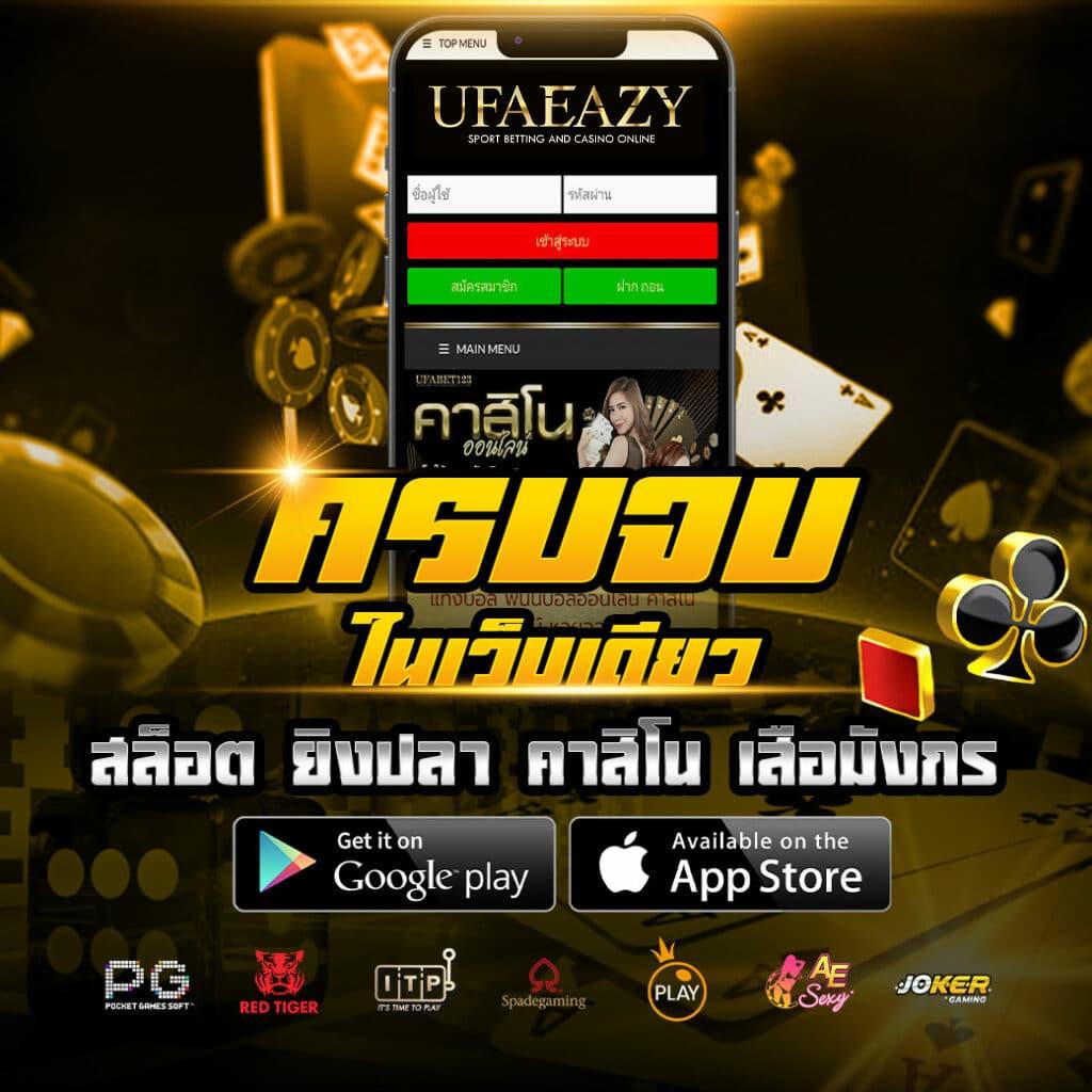 Ufaeasy สล็อตเว็บตรง มาตรฐานสูง ปลอดภัย เล่นง่าย 24 ชม.