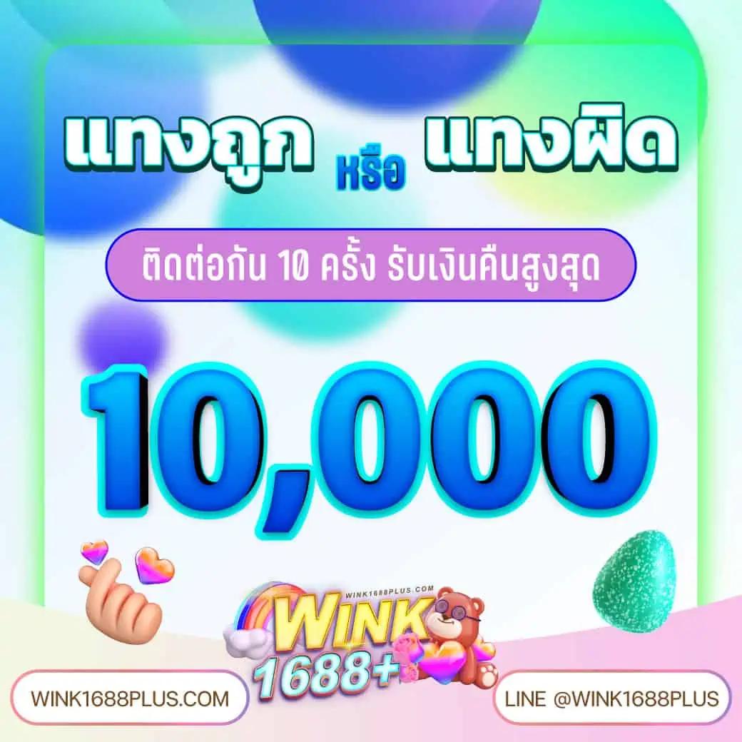 ทำไมต้องเลือก Wink123?