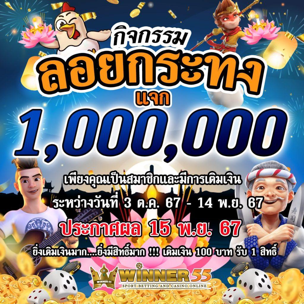 Winner55 สมัครสมาชิกใหม่ รับเครดิตฟรีทันที 100%