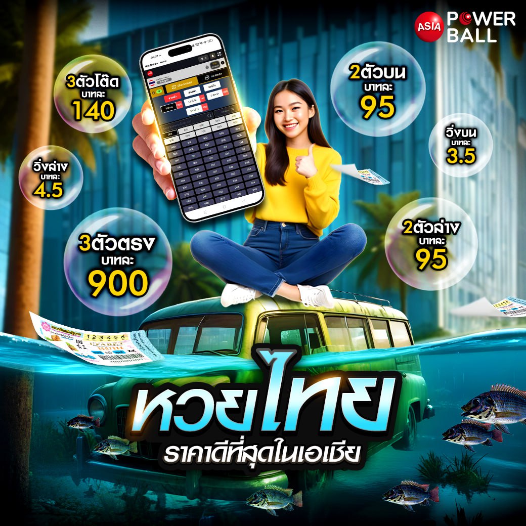 ซื้อหวยออนไลน์ รับบริการลอตเตอรี่ออนไลน์ ทำรายการรวดเร็ว 24 ชม.