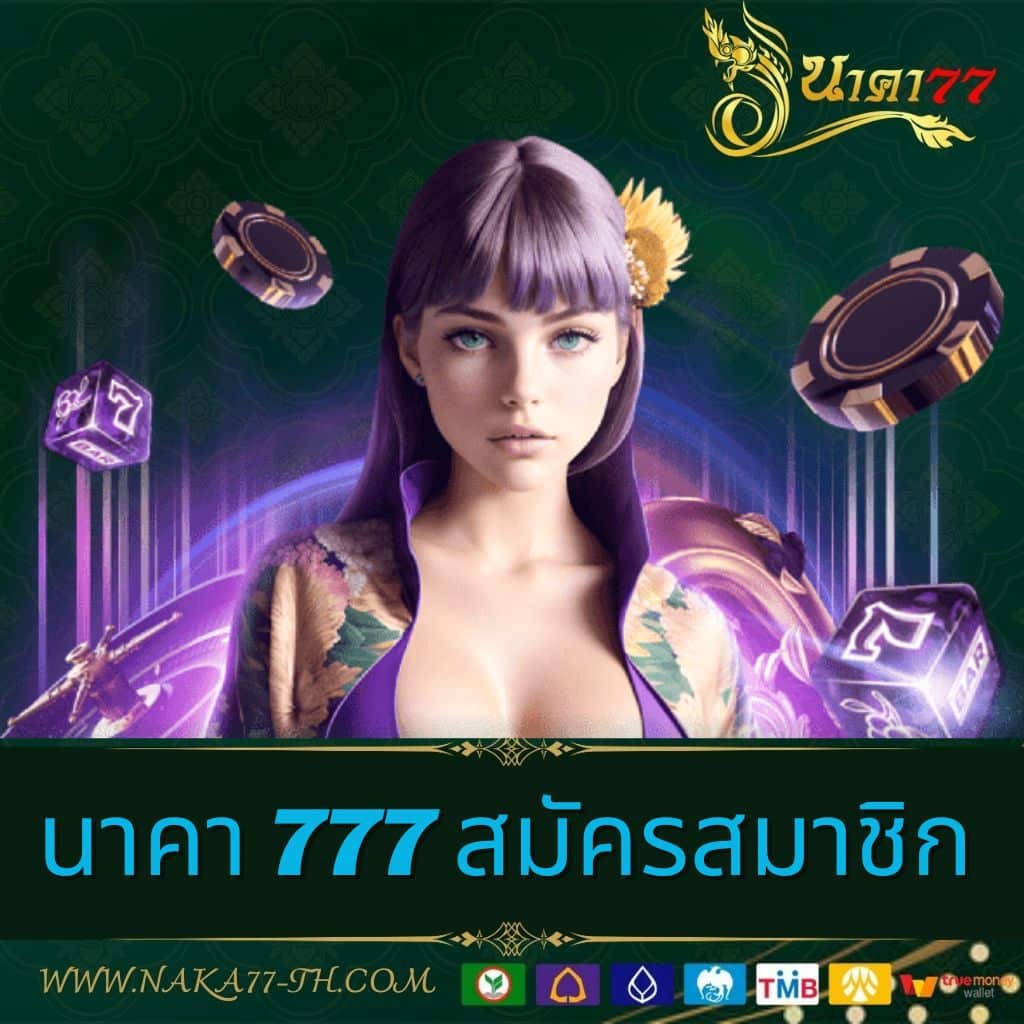 สมัครสมาชิกกับนาคา777