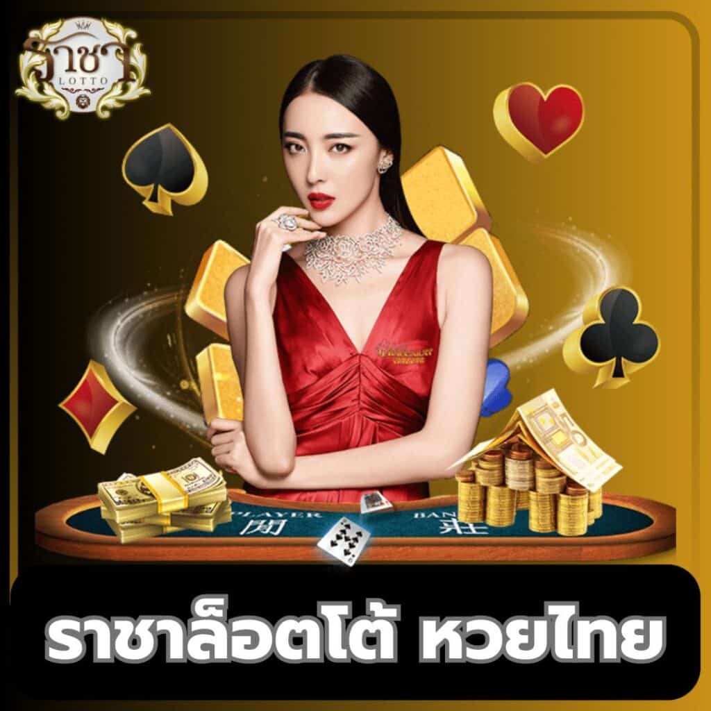 5. คำแนะนำสำหรับผู้ที่สนใจแทงหวยออนไลน์