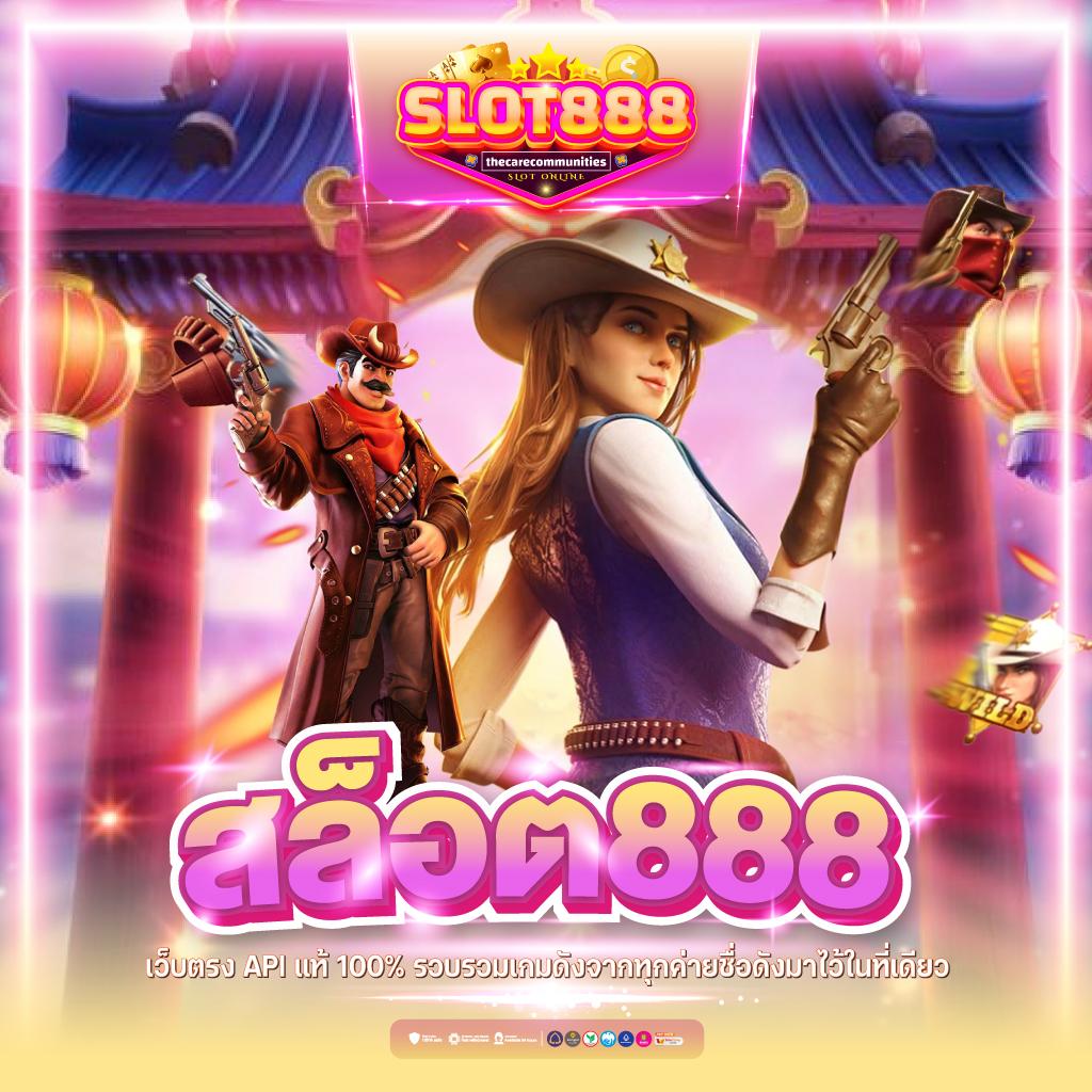 สล็อต888เว็บตรง ฝากถอนวอเลท ไม่มีขั้นต่ำ แตกง่าย อันดับ 1