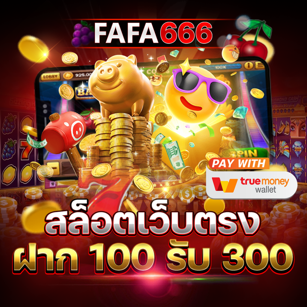 1. ทำไมต้องเลือกสมัครสมาชิกใหม่ที่ 1 บาทรับ 100?