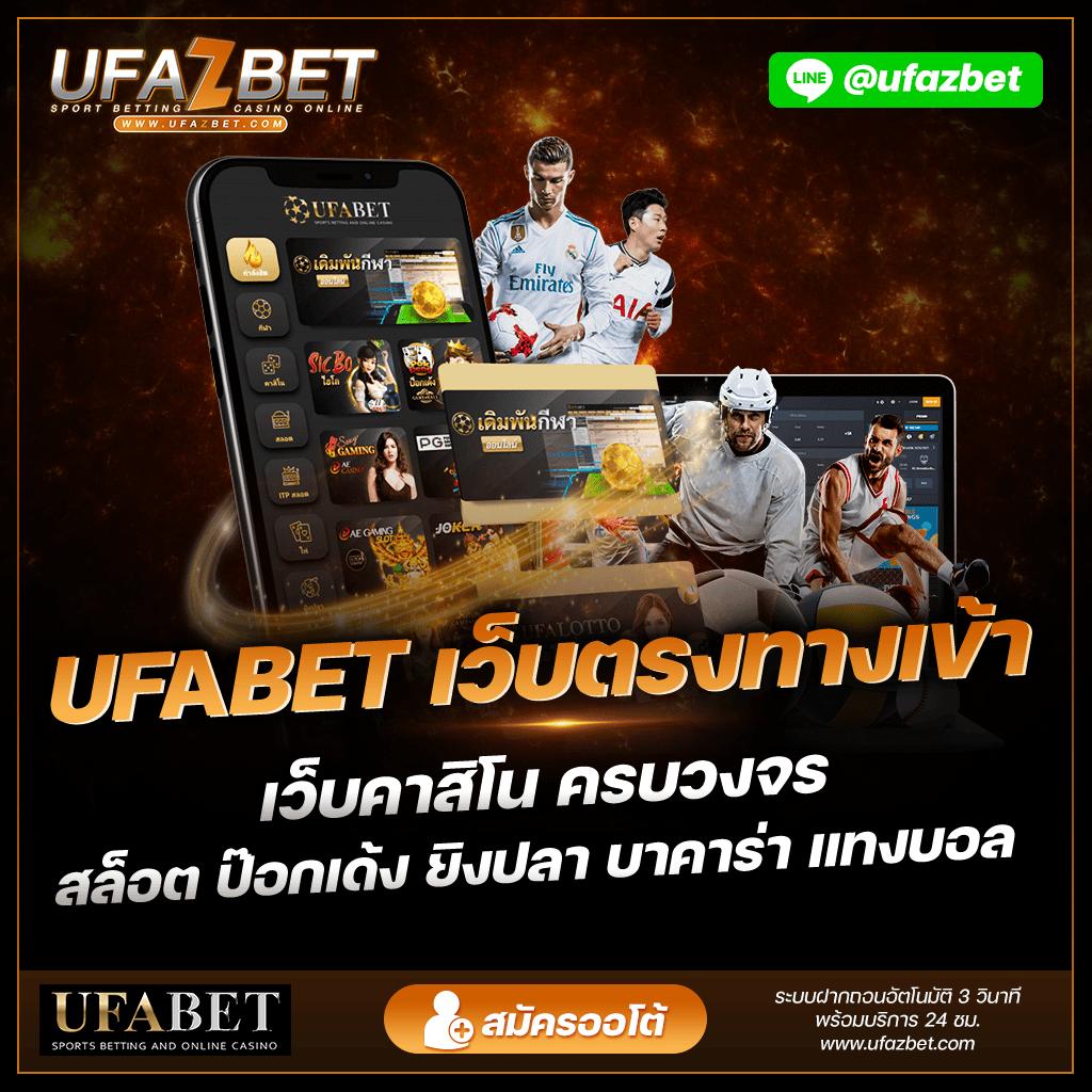 UFABET สล็อตเว็บตรง คาสิโนคุณภาพสูง ฝากถอนรวดเร็ว 24 ชม.